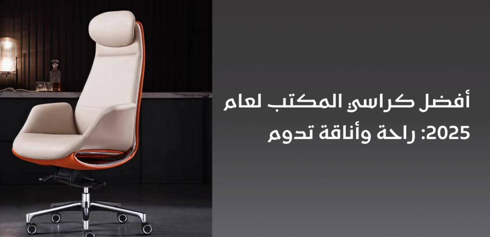 أفضل كراسي المكتب لعام 2025: راحة وأناقة تدوم