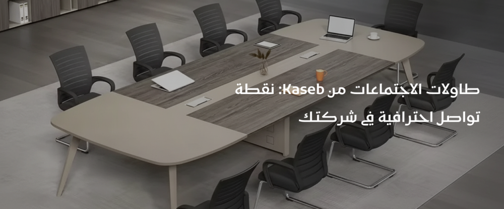 طاولات الاجتماعات من Kaseb: نقطة تواصل احترافية في شركتك