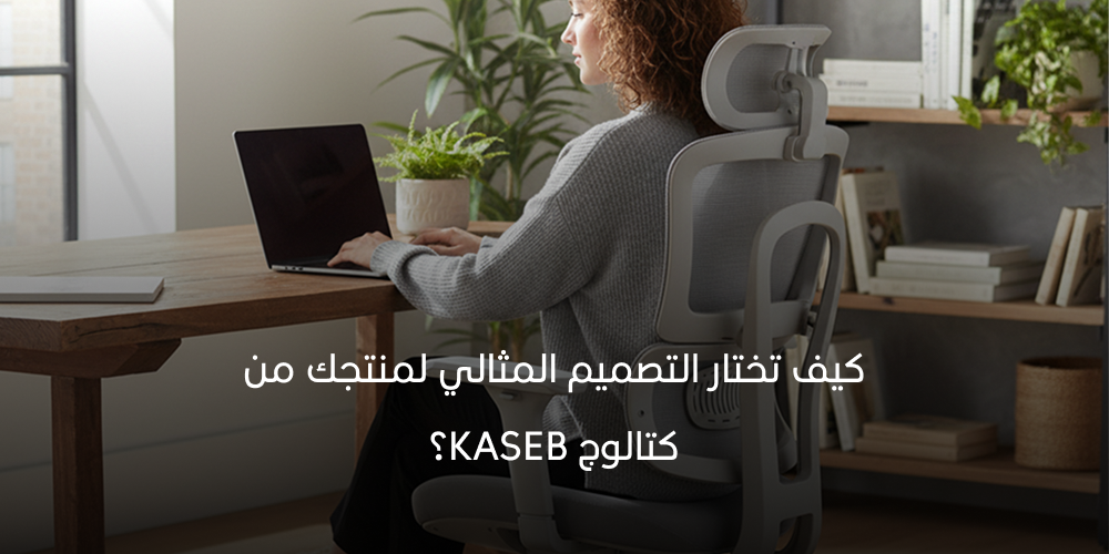كيف تختار التصميم المثالي لمنتجك من كتالوج KASEB؟ 2026