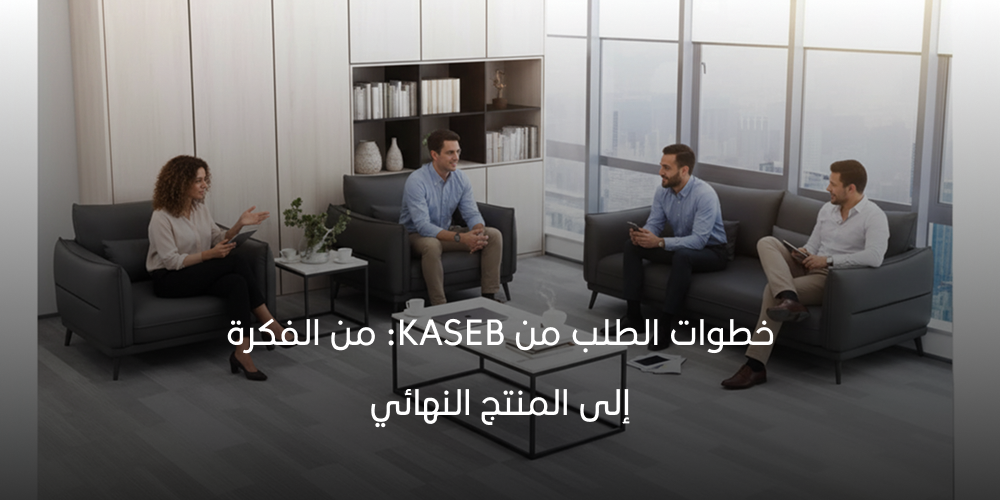خطوات الطلب من KASEB: من الفكرة إلى المنتج النهائي 2026
