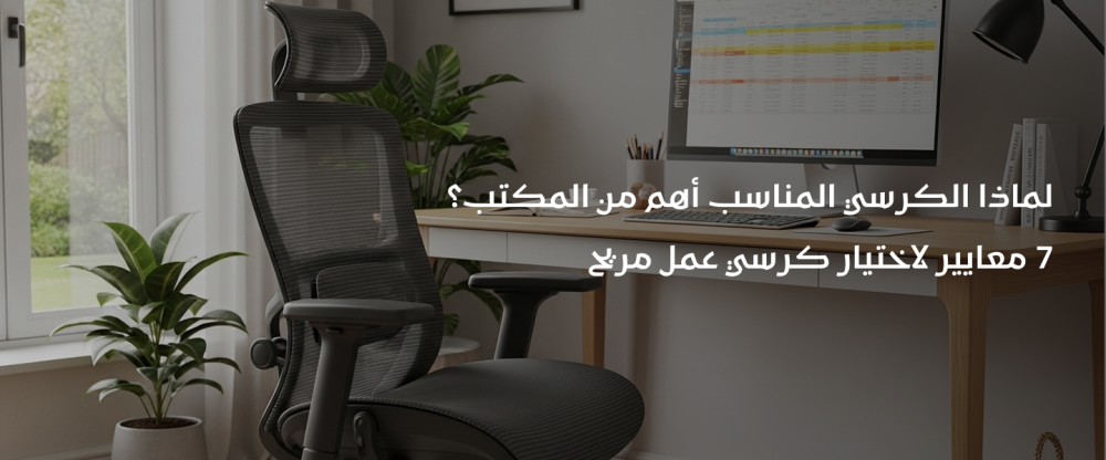 لماذا الكرسي المناسب أهم من المكتب؟ 7 معايير لاختيار كرسي عمل مريح 2026