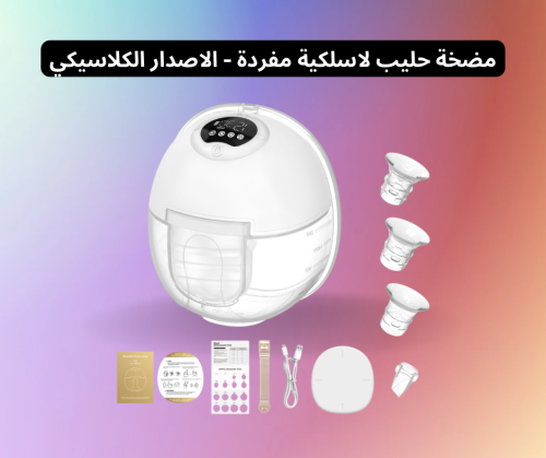 حجز مسبق | مضخة حليب لاسلكية الاصدار الكلاسيكي - م...