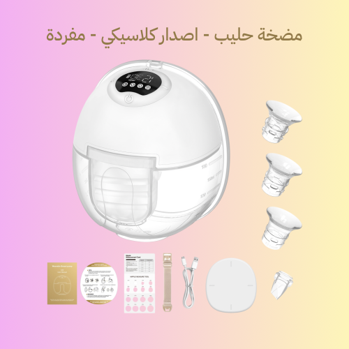 حجز مسبق | مضخة حليب كلاسيكية - مفردة