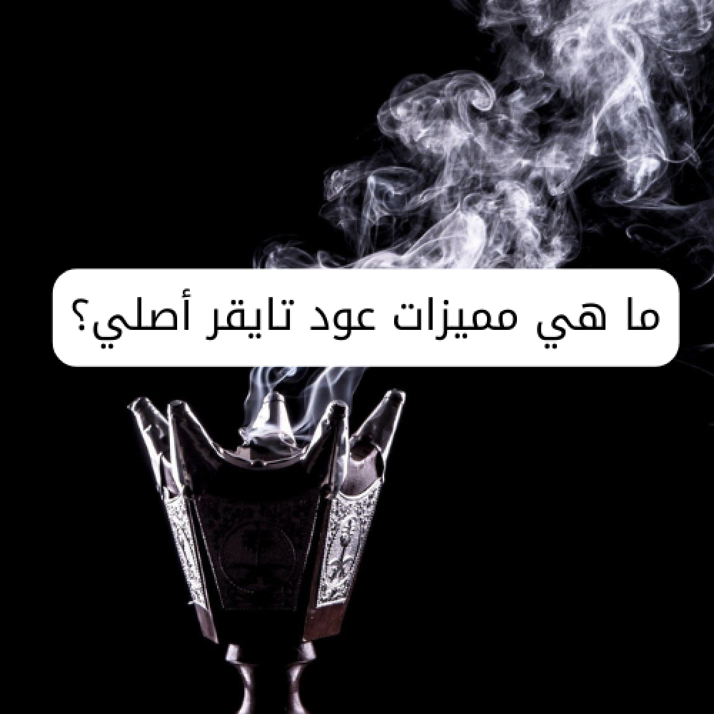 ما هي مميزات عود تايقر أصلي؟