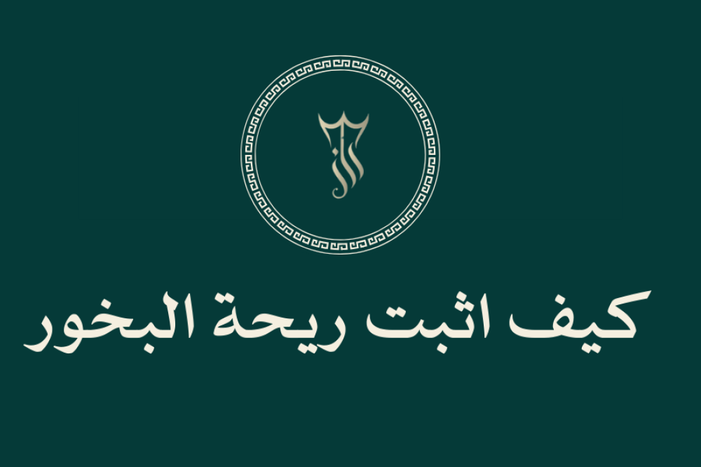 كيف اثبت ريحة البخور