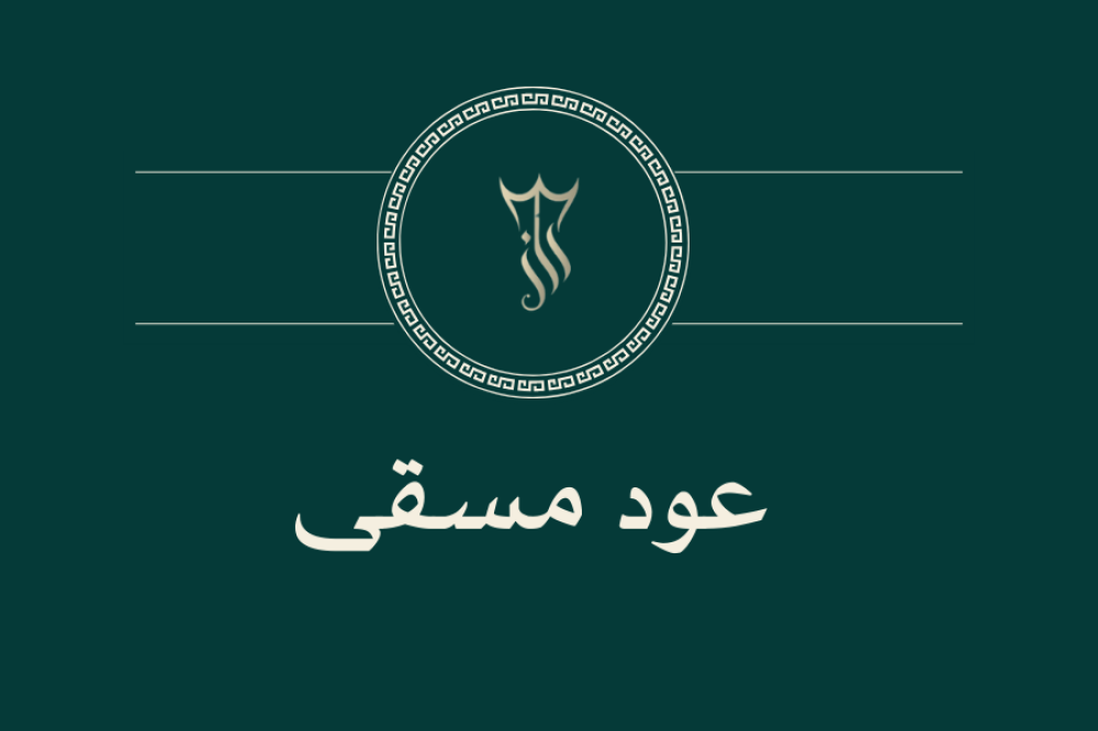 عود مسقى