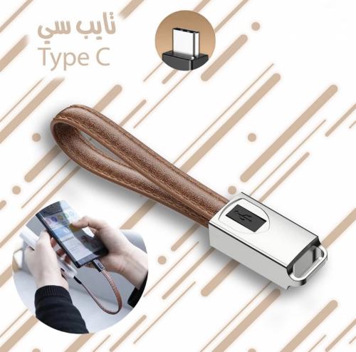 ميدالية مفتاح بسلك شاحن سريع من نوع Type C