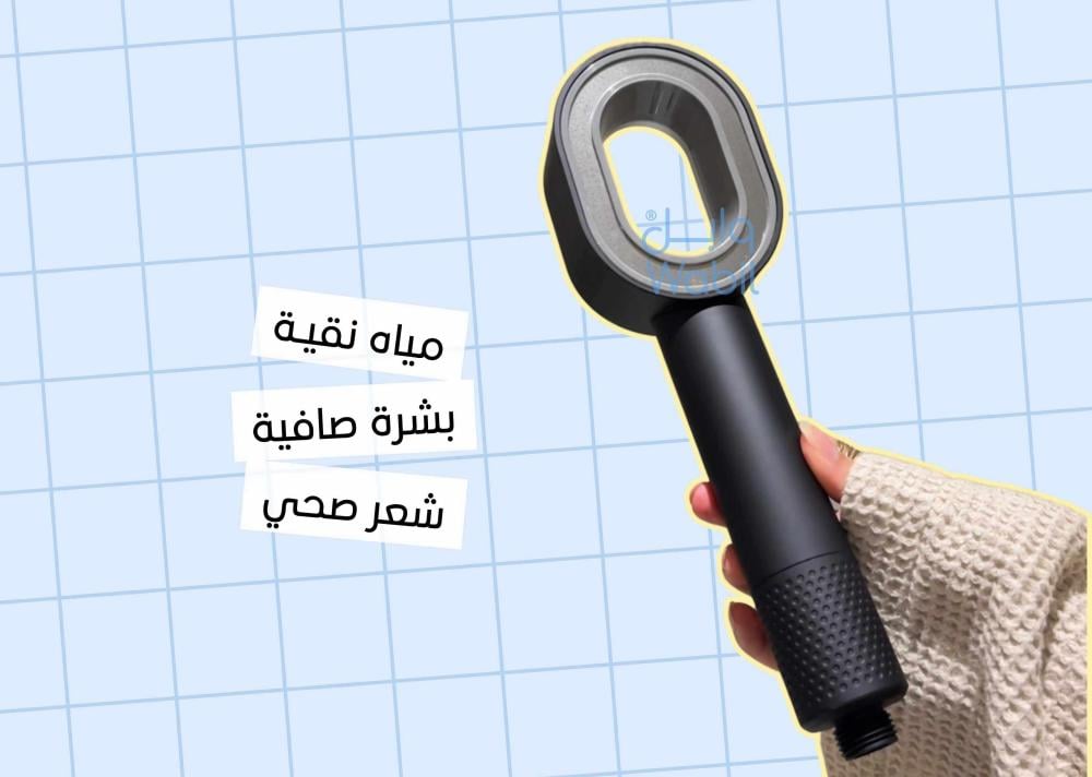 الدش المعالج: ما هو وكيف تحوّل دشك إلى دش صحي؟