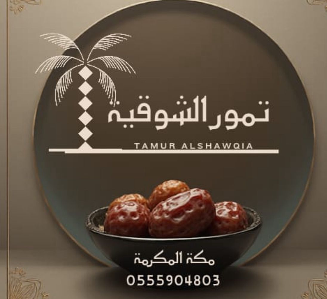 تمور الشوقية