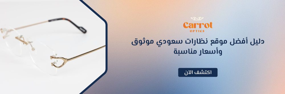 موقع نظارات سعودي
