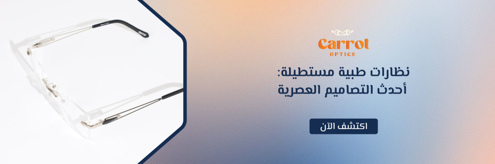نظارات طبية مستطيلة
