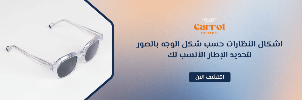 اشكال النظارات حسب شكل الوجه