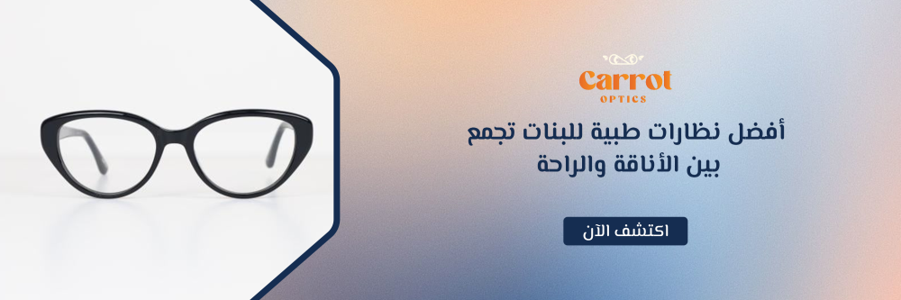 نظارات طبية للبنات