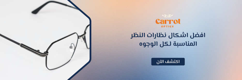 افضل اشكال نظارات النظر