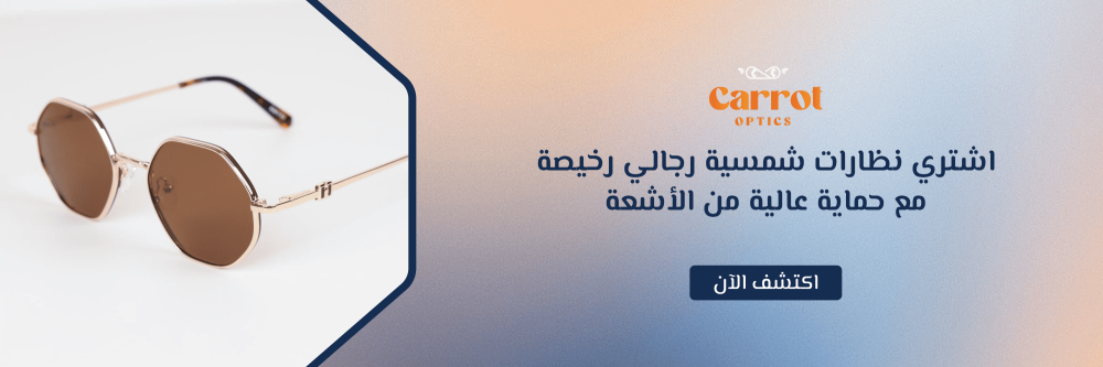 نظارات شمسية رجالي رخيصة