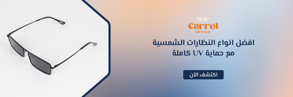 افضل انواع النظارات الشمسية