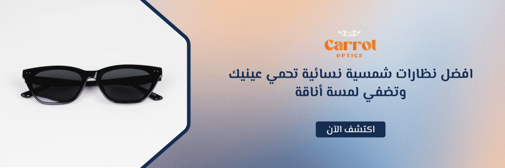 افضل نظارات شمسية نسائية