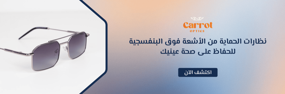 نظارات الحماية من الأشعة فوق البنفسجية