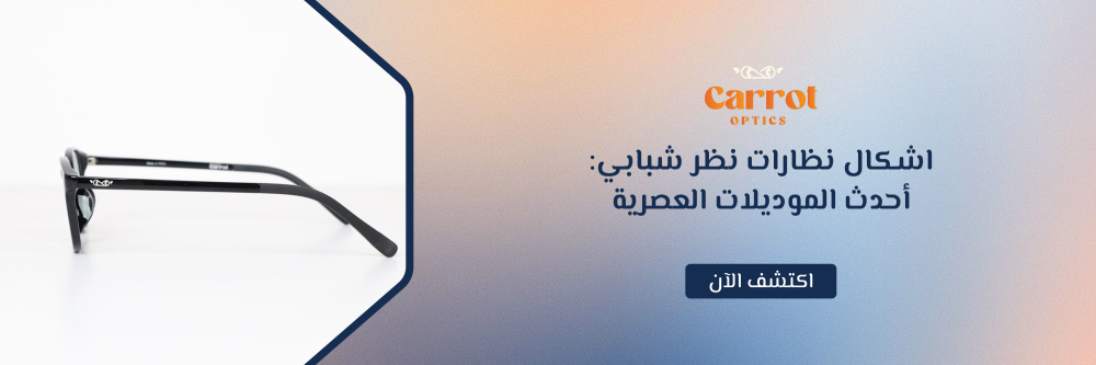 اشكال نظارات نظر شبابي
