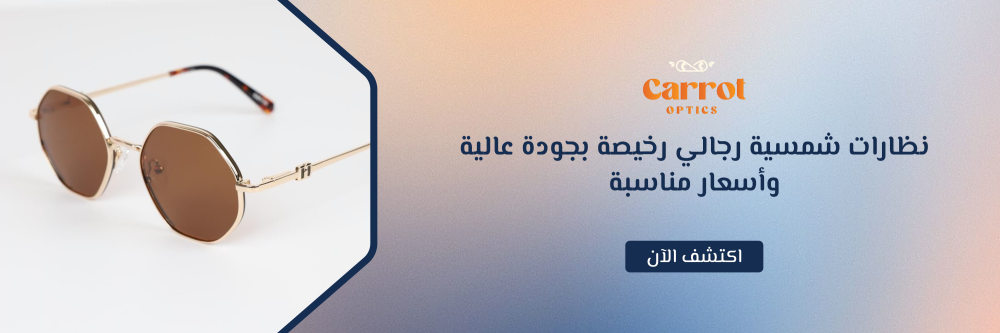 نظارات شمسية رجالي رخيصة