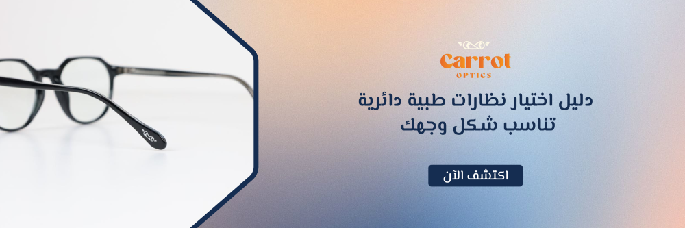 نظارات طبية دائرية