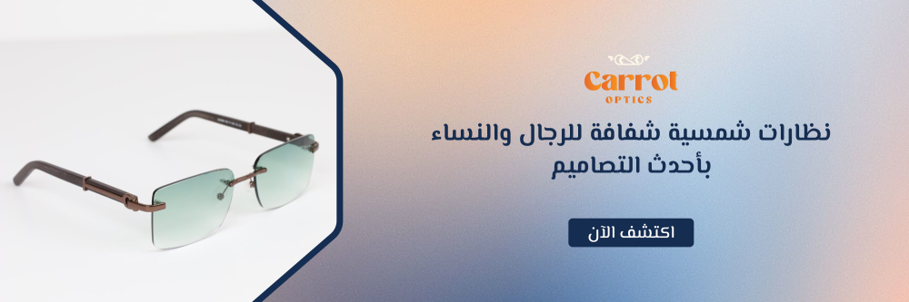 نظارات شمسية شفافة