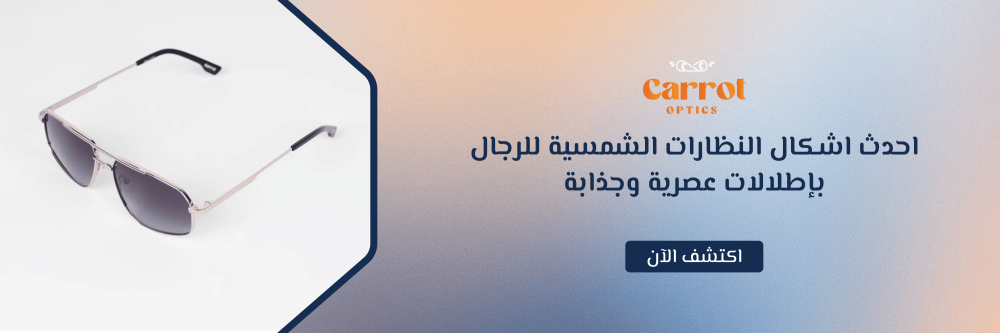 احدث اشكال النظارات الشمسية للرجال