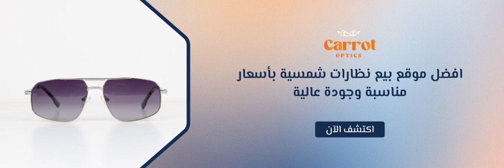 افضل موقع بيع نظارات شمسية