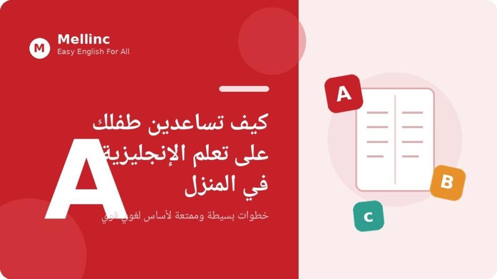 كيف تساعدين طفلك على تعلم اللغة الإنجليزية في المنزل بخطوات بسيطة