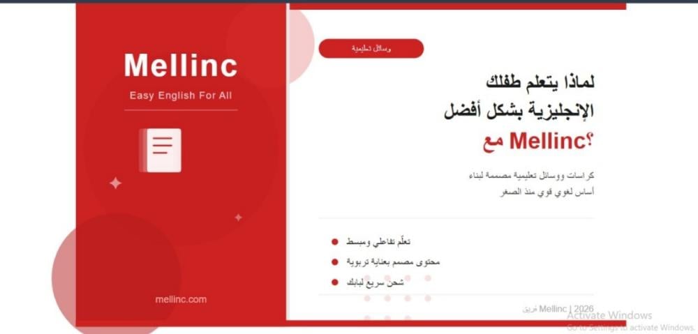 لماذا يتعلم طفلك الإنجليزية بشكل أفضل مع Mellinc؟