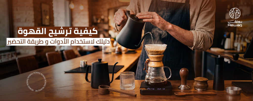 ترشيح القهوة