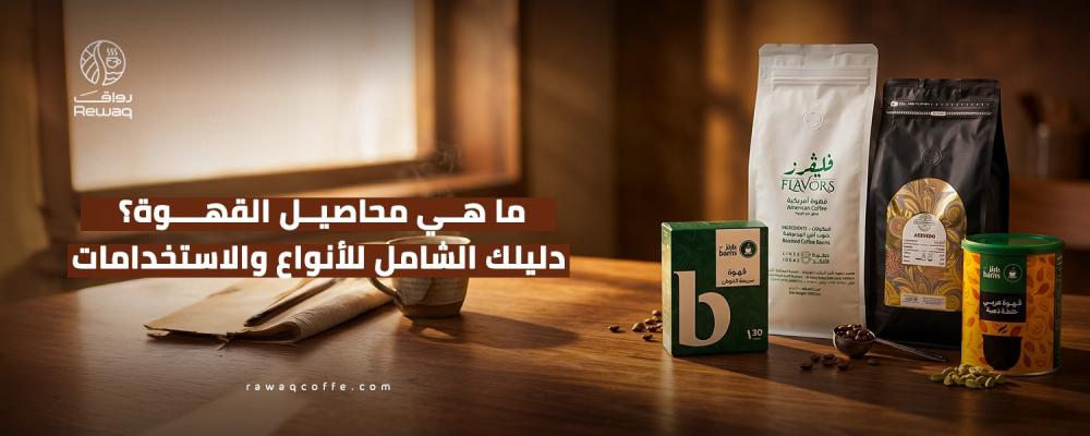 محاصيل القهوة