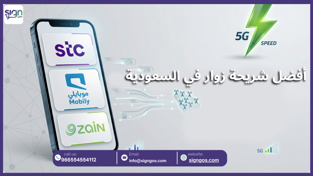 أفضل شريحة زوار في السعودية حسب الإنترنت والمكالمات ومدة الزيارة