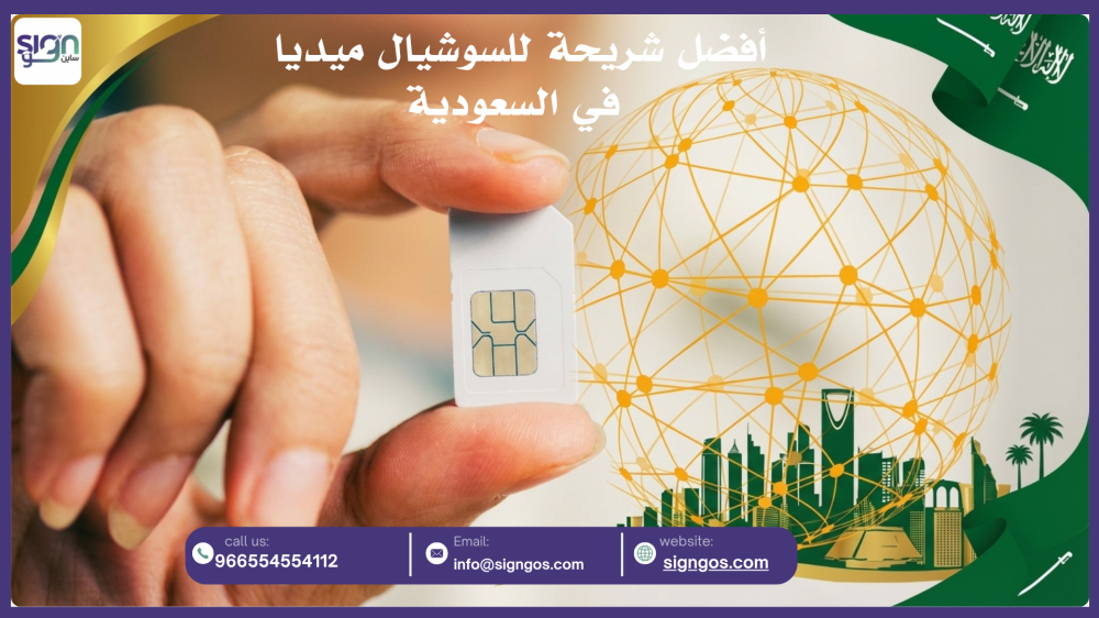 أفضل شريحة للسوشيال ميديا في السعودية: كيف تختار الأنسب لك وتشتريها أونلاين