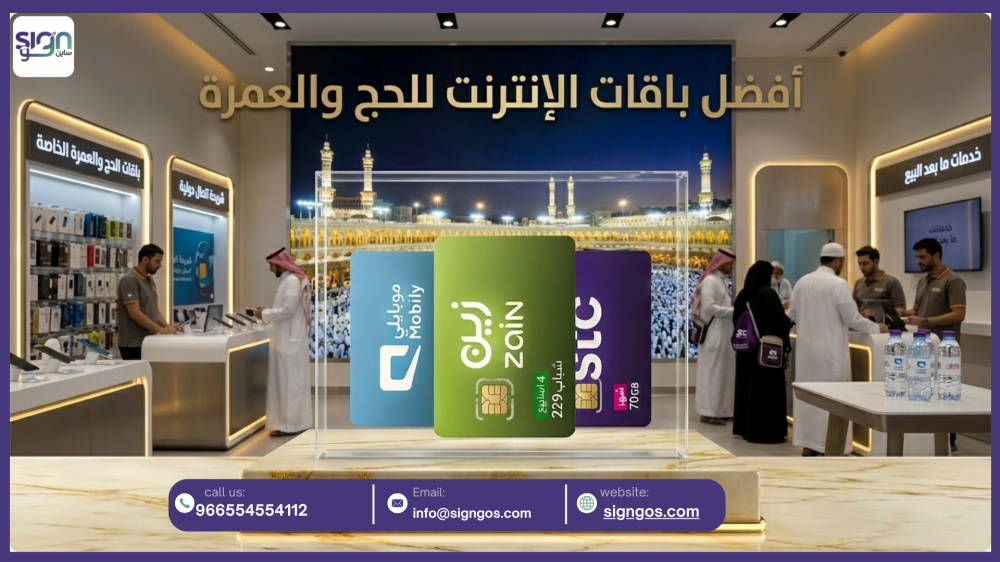 أفضل باقة إنترنت للحج والعمرة: اختَر الأنسب لرحلتك بسهولة