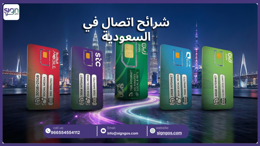 شرائح اتصال في السعودية: دليلك لاختيار الشريحة المناسبة وشرائها أونلاين من متجر Signgo