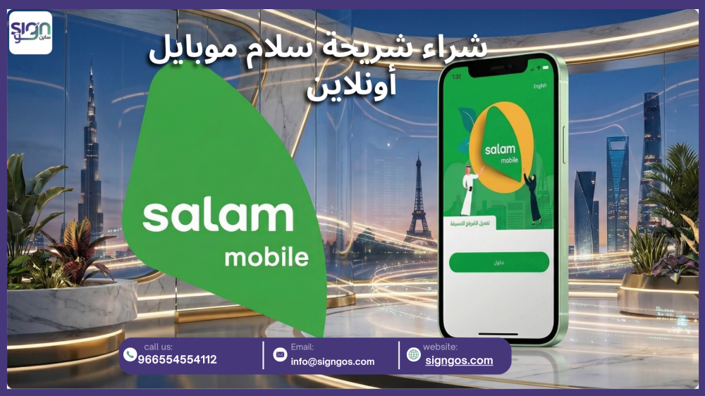 شراء شريحة سلام موبايل أونلاين: أفضل طريقة لاختيار الباقة المناسبة من متجر Signgo