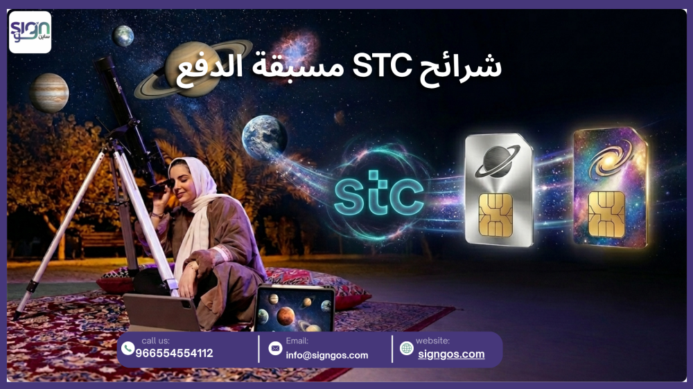 شرائح STC مسبقة الدفع: كيف تختار الباقة المناسبة وتشتريها أونلاين في السعودية