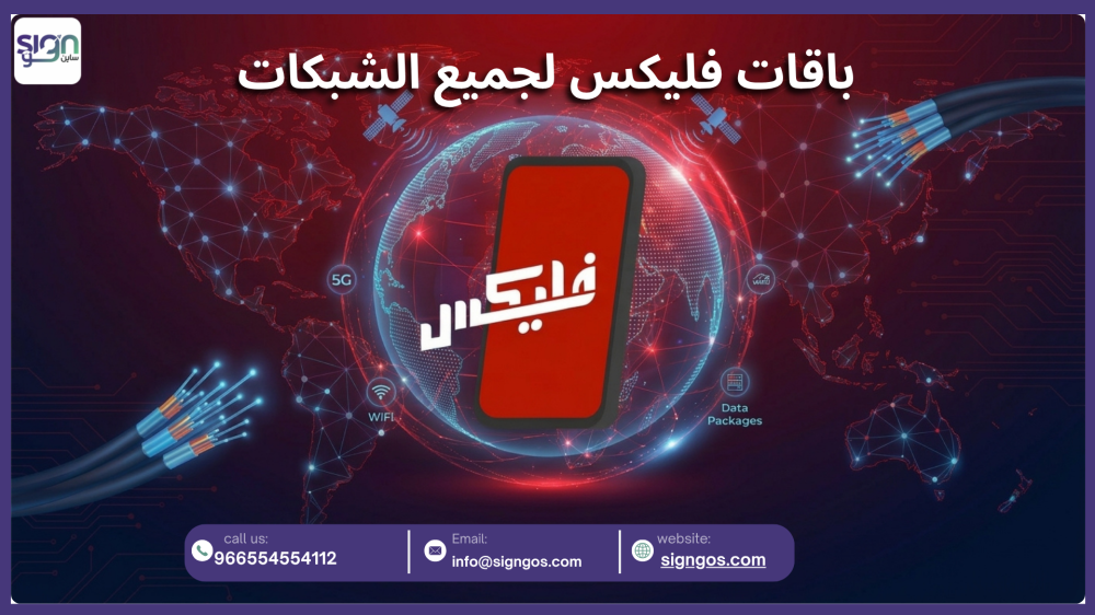 باقات فليكس لجميع الشبكات: كيف تختار الباقة المناسبة لك أونلاين من متجر Signgo