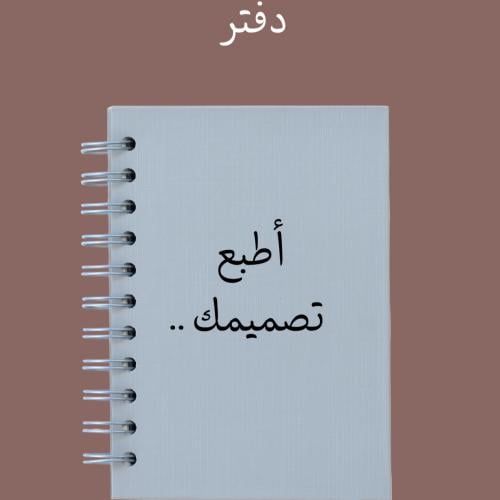دفتر من تصميمك | Book