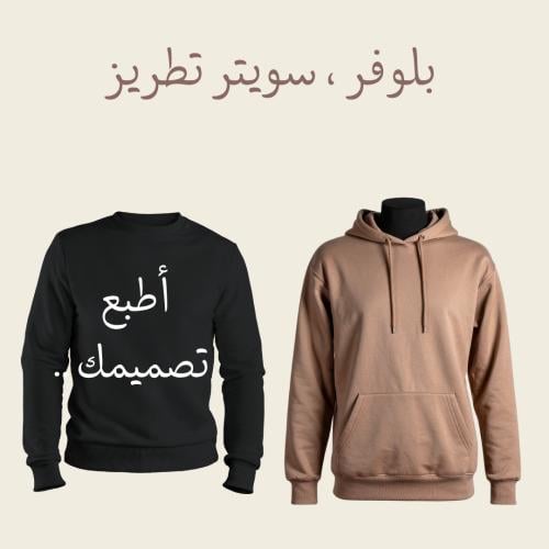 صمم بلوفر او سويتر بنفسك (تطريز)