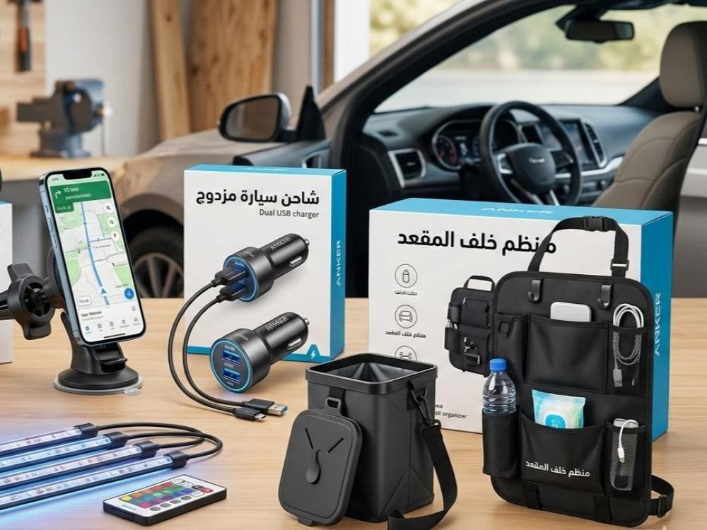 إكسسوارات سيارات سهلة التركيب