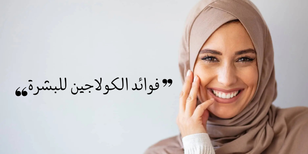 فوائد الكولاجين