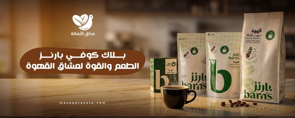 بلاك كوفي بارنز