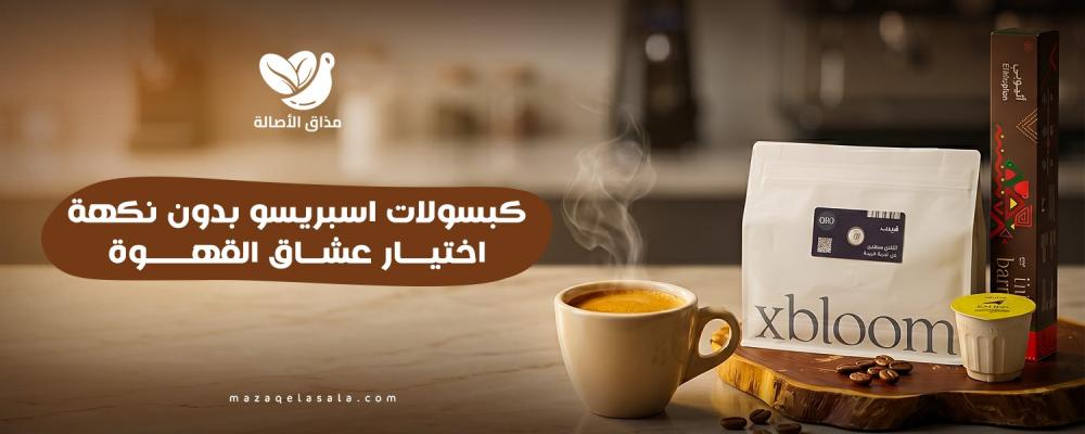كبسولات اسبريسو بدون نكهة