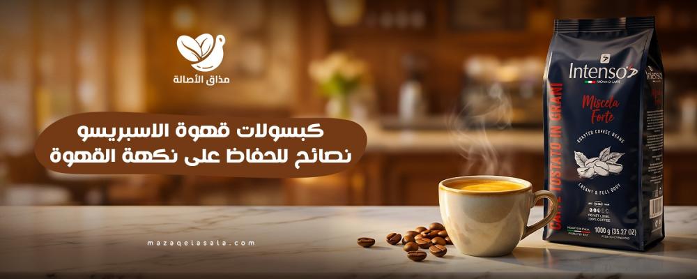 قهوة انتينسو