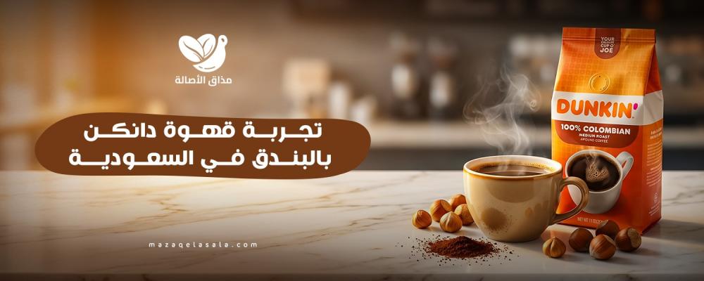 قهوة دانكن بالبندق
