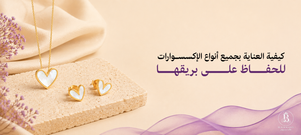 كيفية العناية بجميع أنواع الإكسسوارات للحفاظ على بريقها