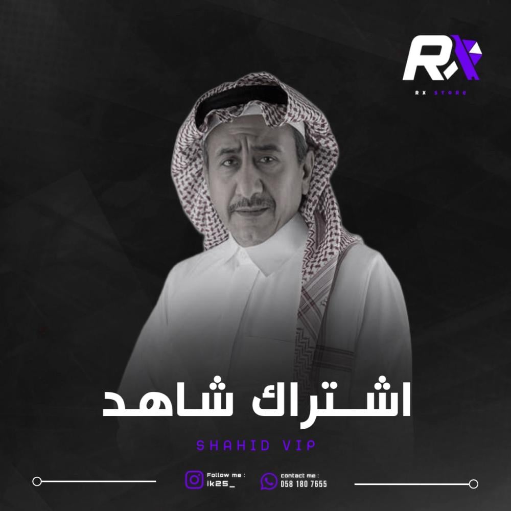 اشتراك شاهد vip ضمان شهر