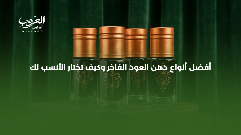 أفضل أنواع دهن العود الفاخر وكيف تختار الأنسب لك